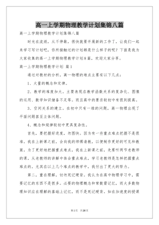 高一上学期物理教学参考计划集锦八篇