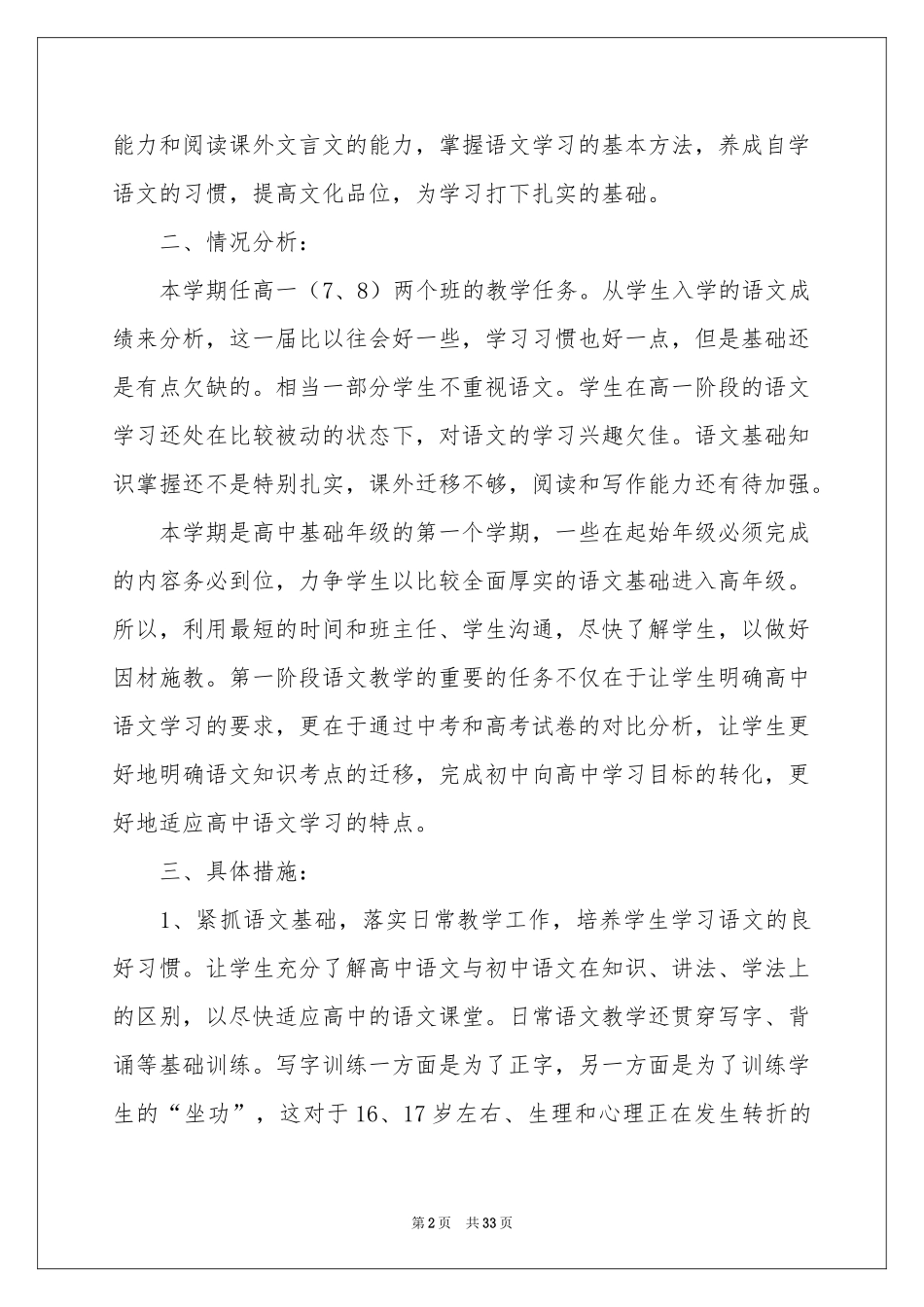 高一上学期语文教学参考计划合集10篇_第2页