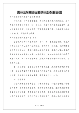 高一上学期语文教学参考计划合集10篇
