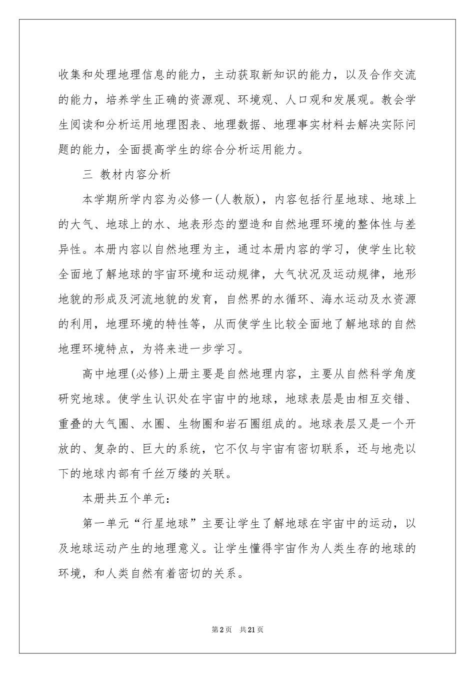 高一上学期地理教学参考计划集锦七篇_第2页