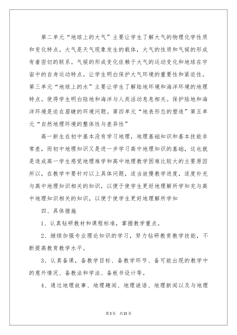 高一上学期地理教学参考计划集锦七篇_第3页