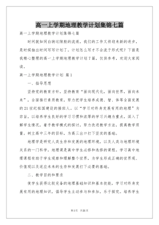 高一上学期地理教学参考计划集锦七篇