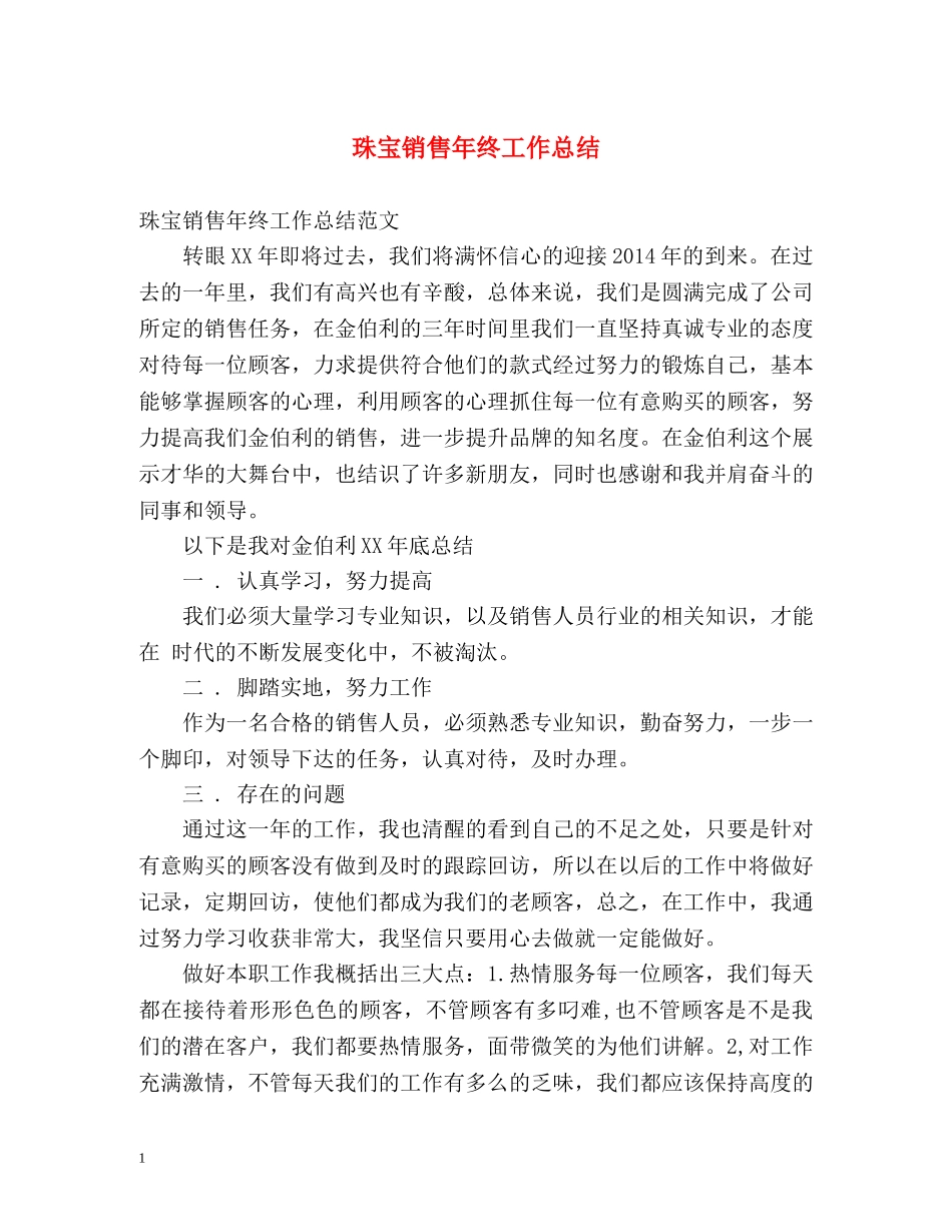 珠宝销售年终工作总结 _第1页