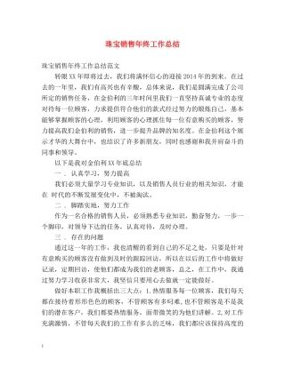 珠宝销售年终工作总结 