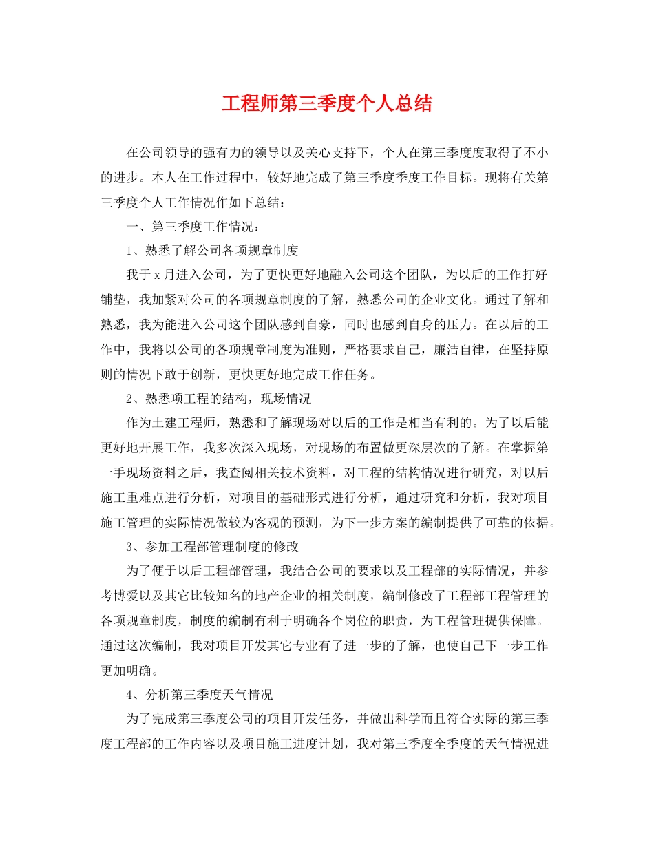 工程师第三季度个人总结 _第1页