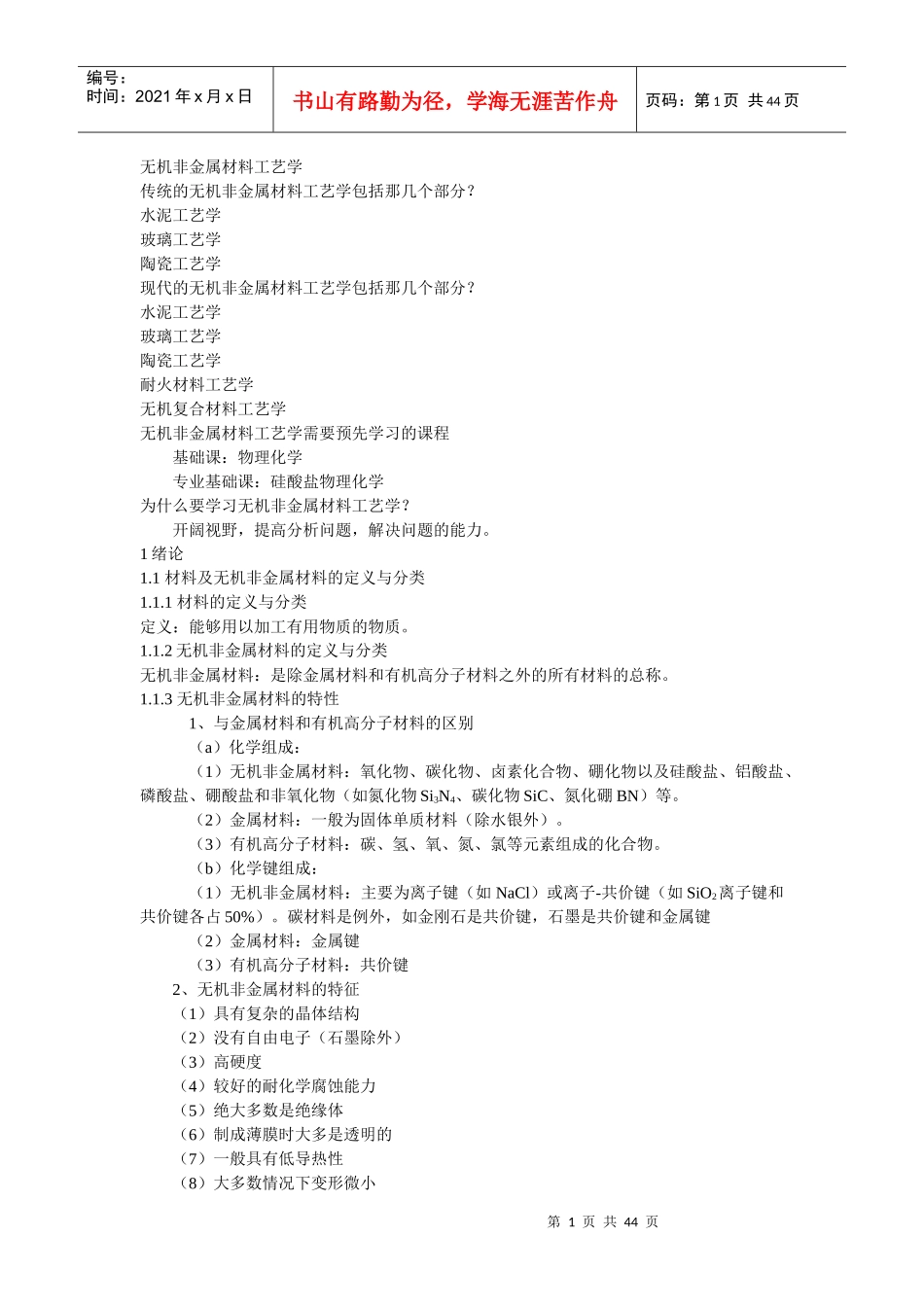 无机非金属材料工艺学_第1页