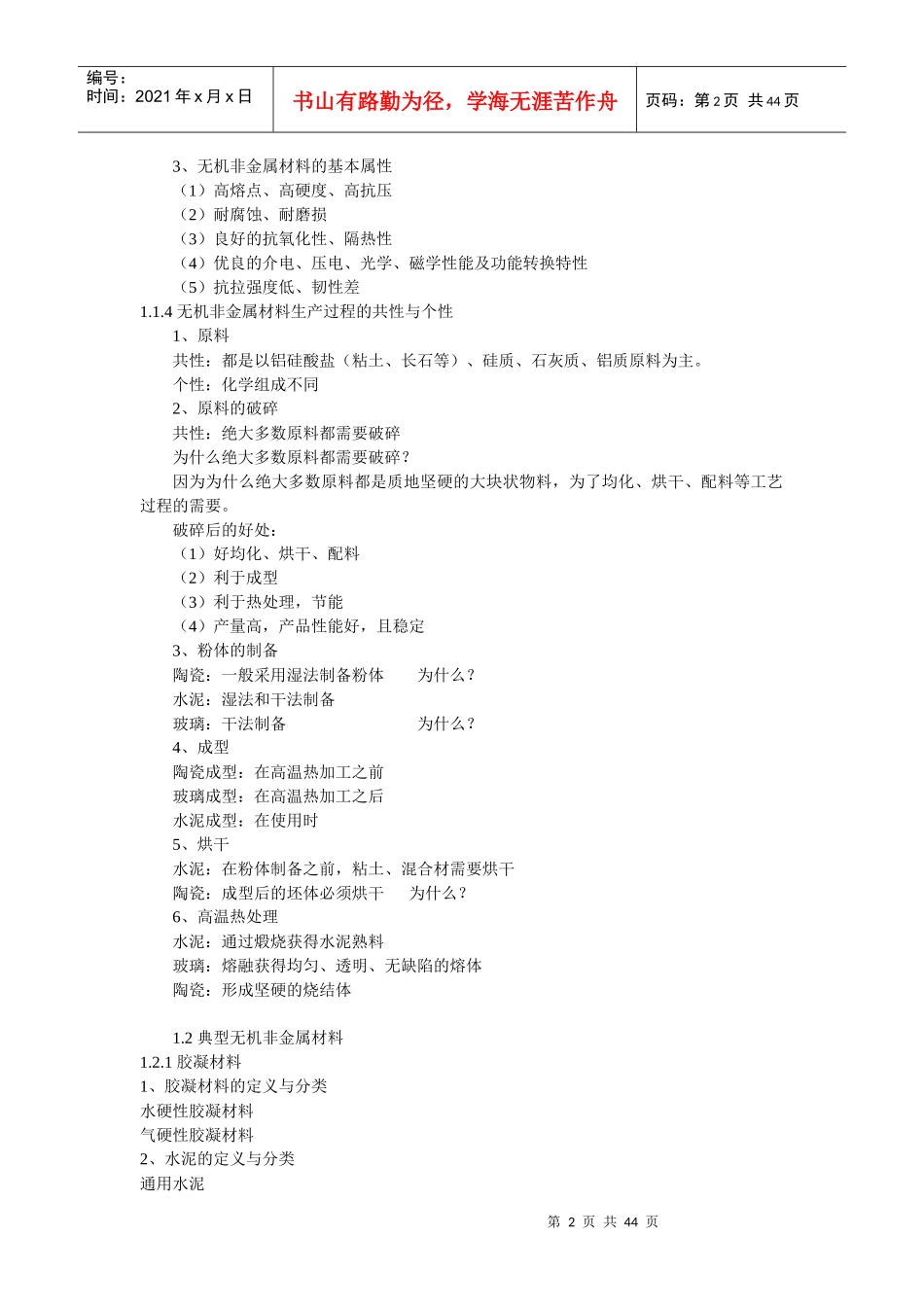 无机非金属材料工艺学_第2页