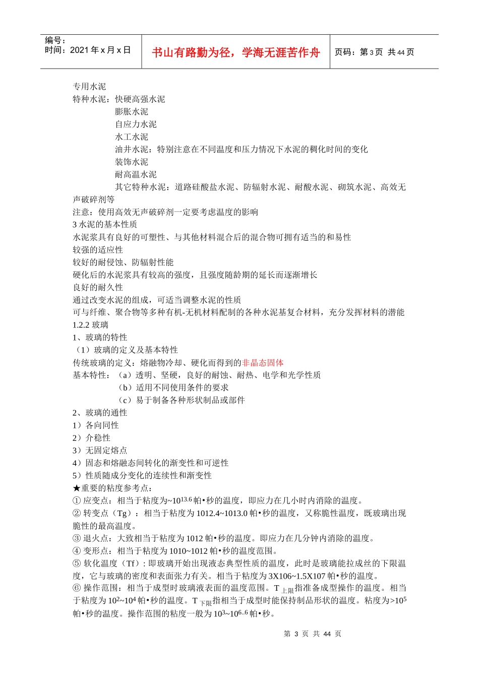 无机非金属材料工艺学_第3页