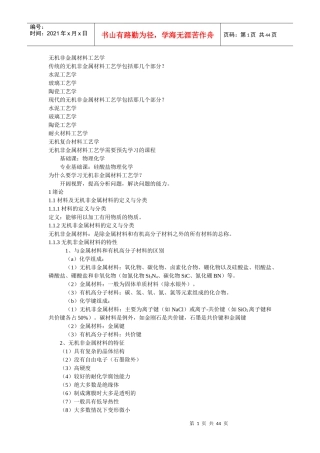 无机非金属材料工艺学