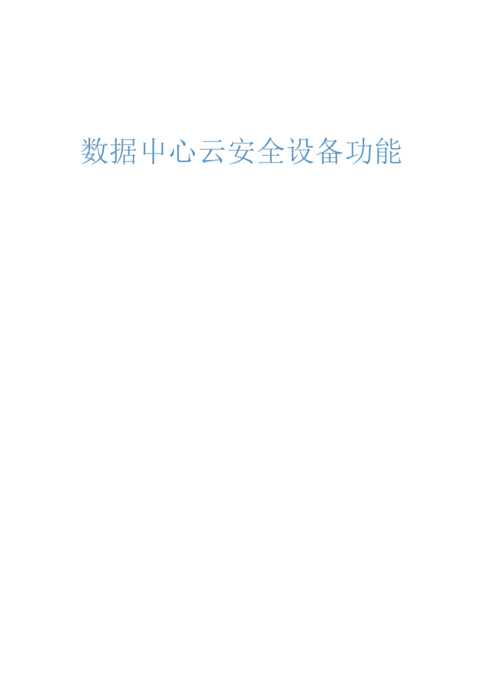 政务云-安全策略_第1页