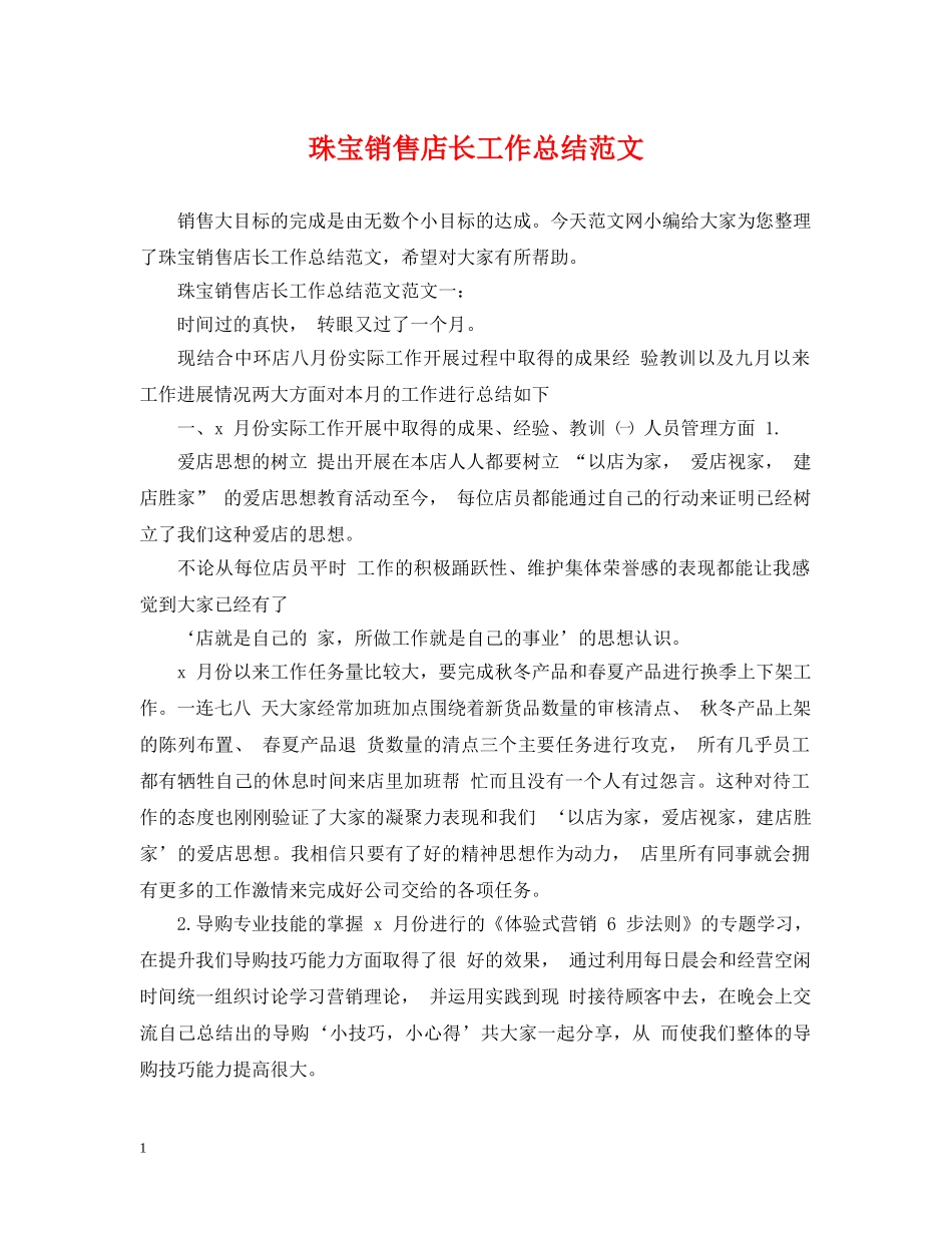 珠宝销售店长工作总结范文 _第1页