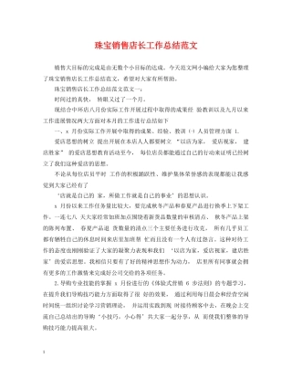 珠宝销售店长工作总结范文 