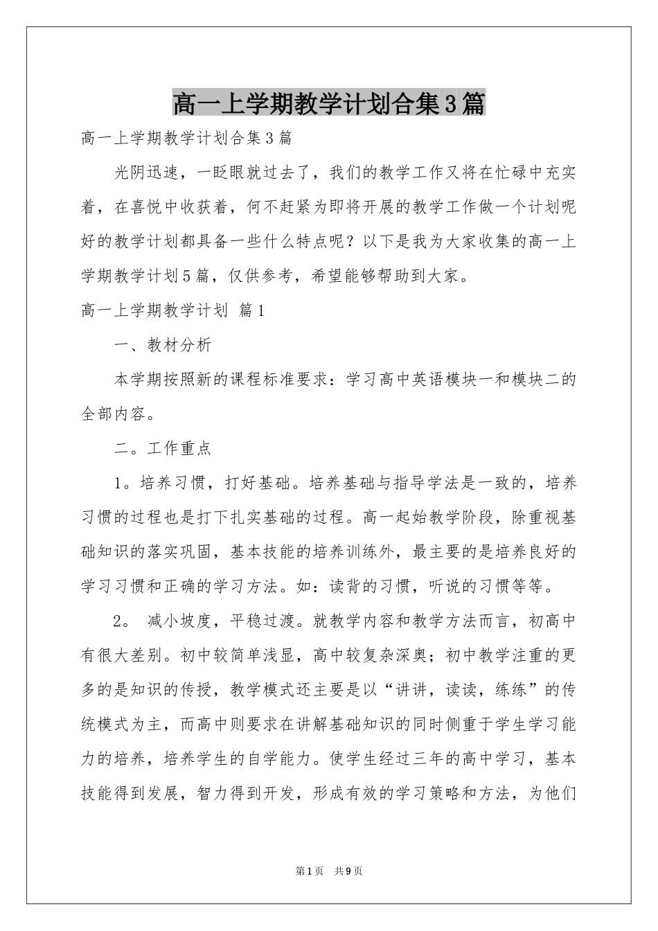 高一上学期教学参考计划合集3篇_第1页