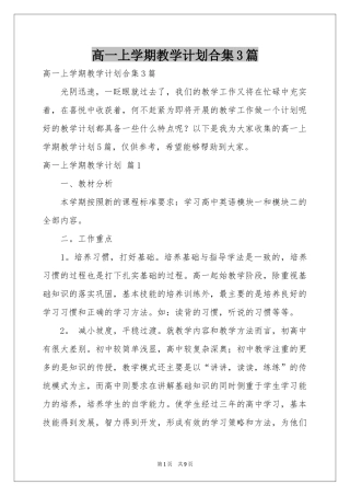 高一上学期教学参考计划合集3篇