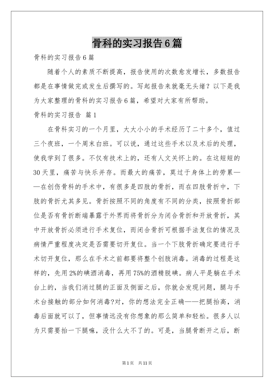 骨科的实习报告6篇_第1页