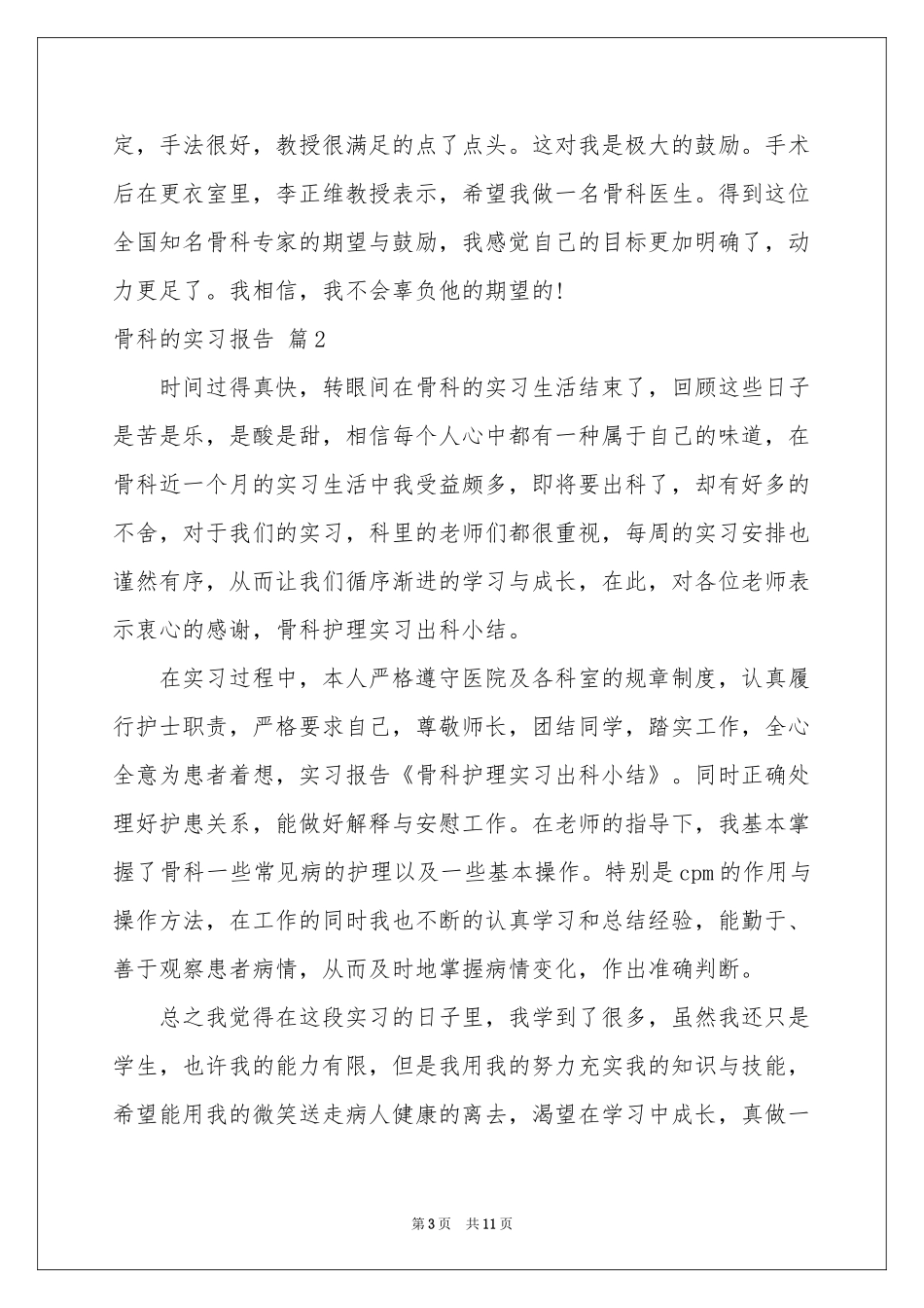 骨科的实习报告6篇_第3页