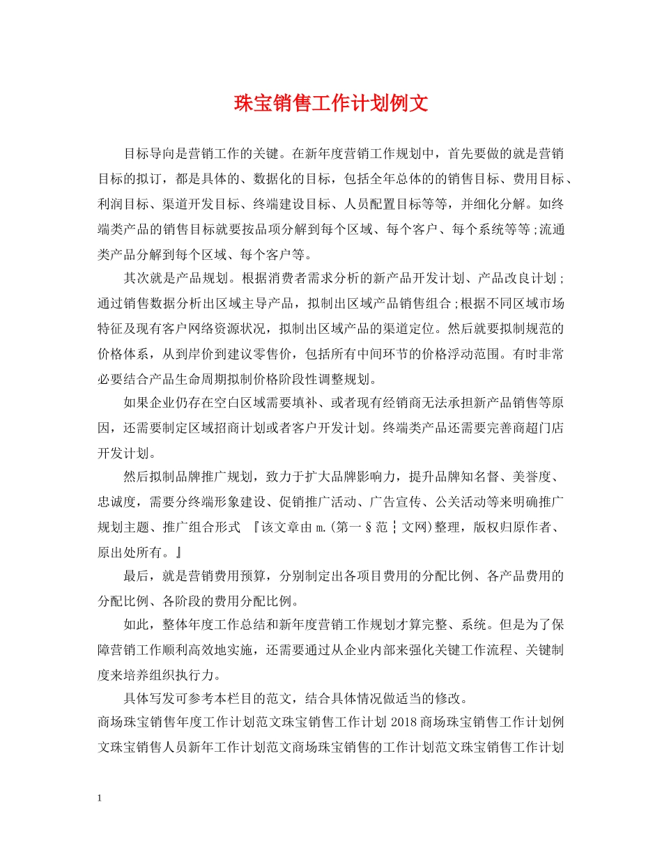 珠宝销售工作计划例文 _第1页