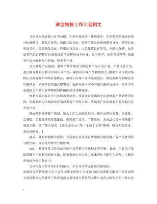 珠宝销售工作计划例文 