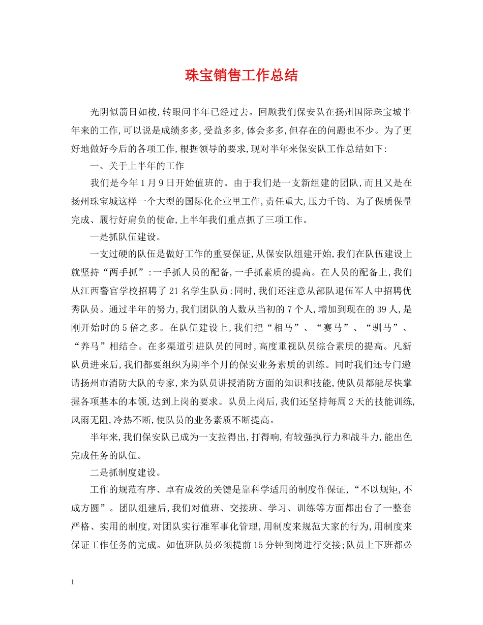 珠宝销售工作总结2 _第1页