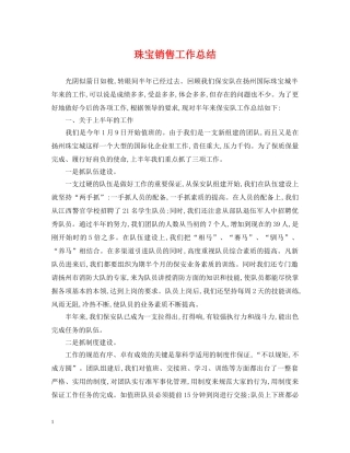 珠宝销售工作总结2 