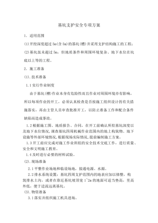 基坑支护专项安全方案