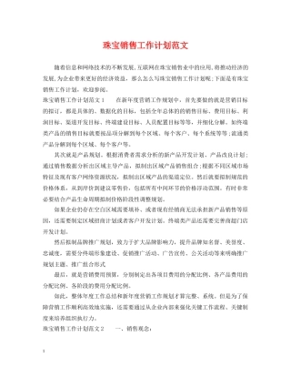 珠宝销售工作计划范文 