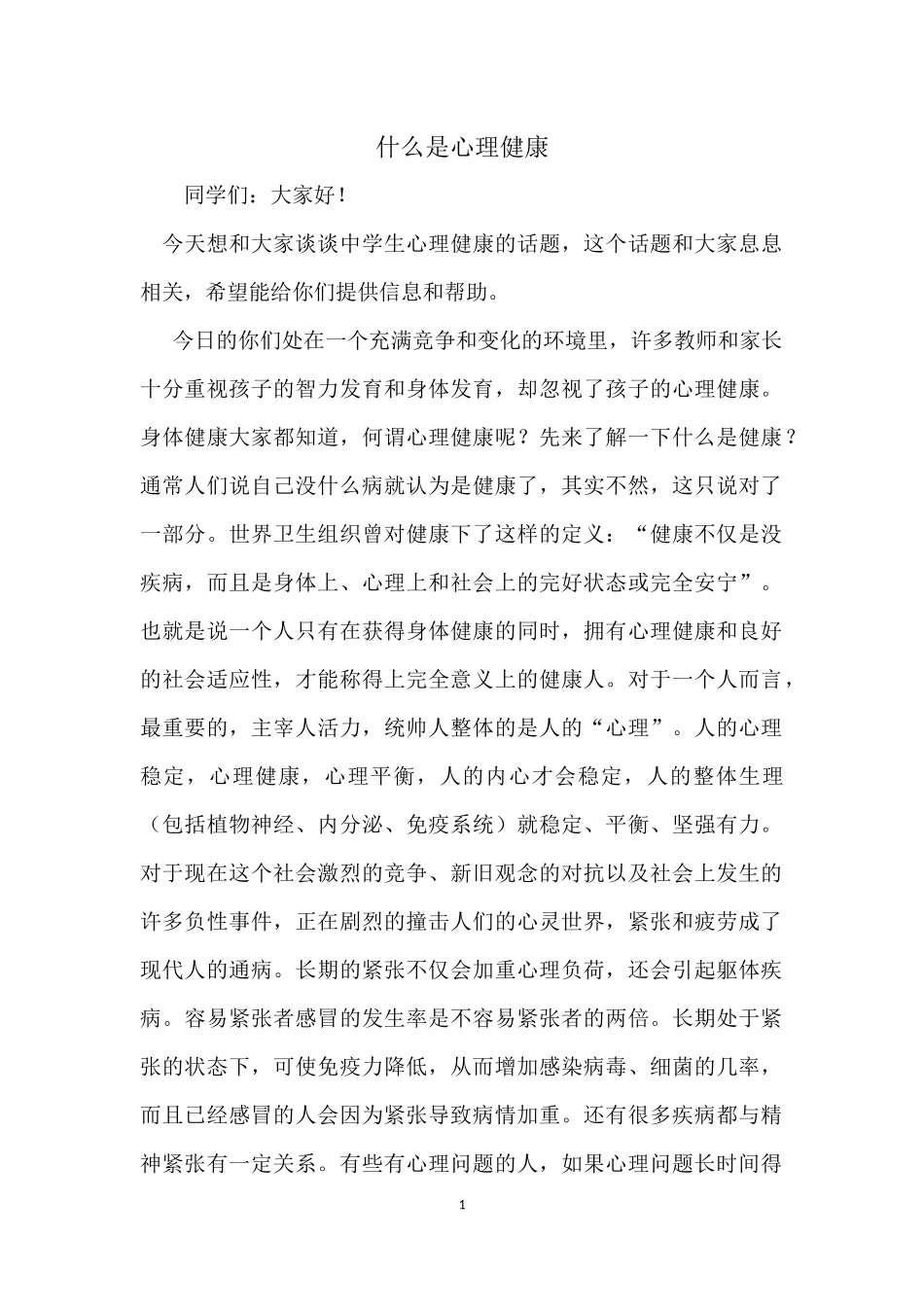 什么是心理健康_第1页