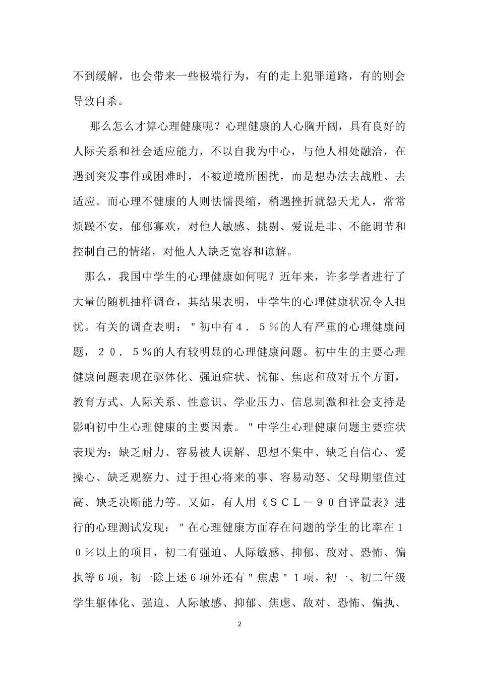 什么是心理健康_第2页