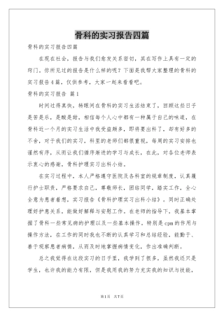 骨科的实习报告四篇