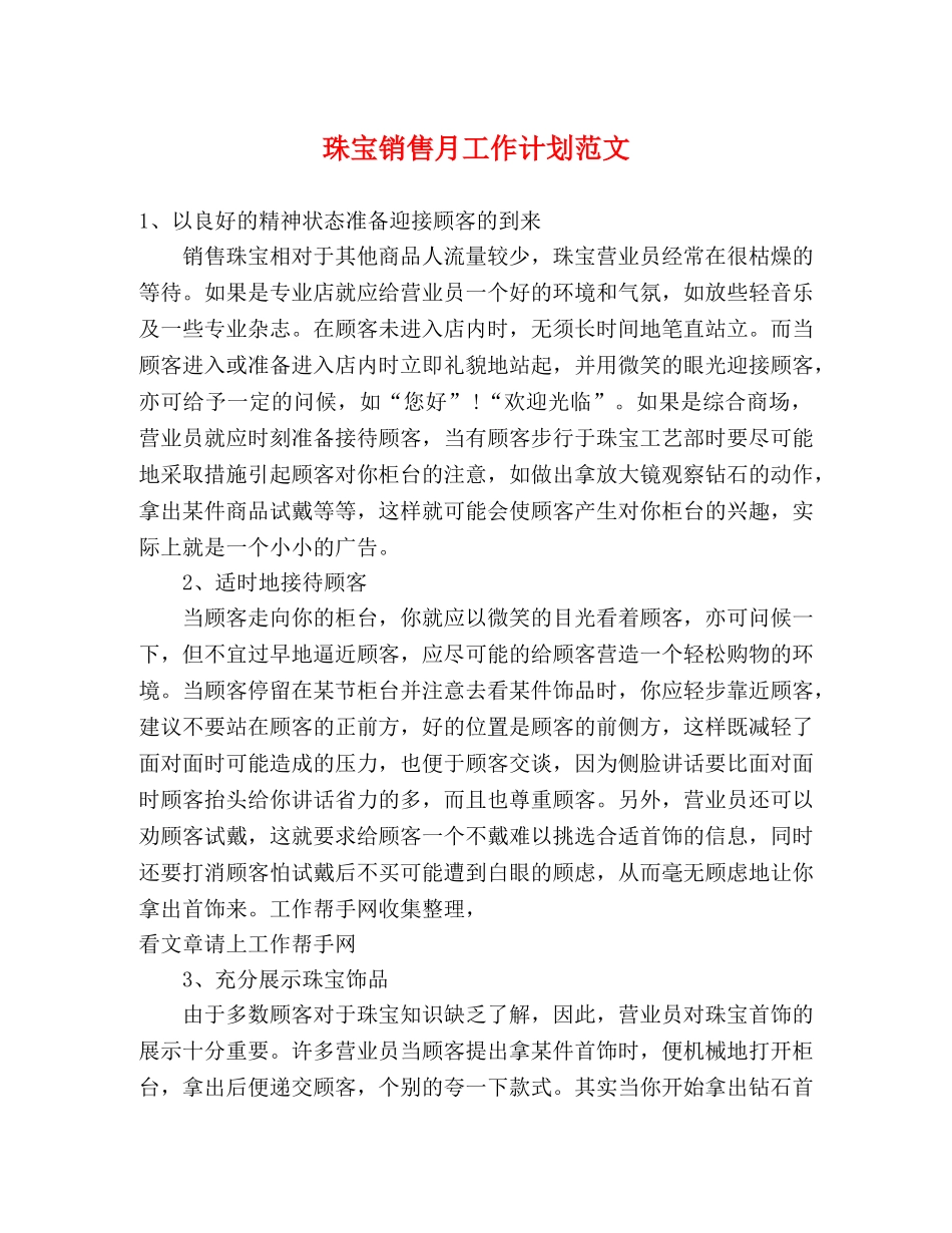珠宝销售月工作计划范文 _第1页