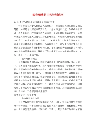 珠宝销售月工作计划范文 