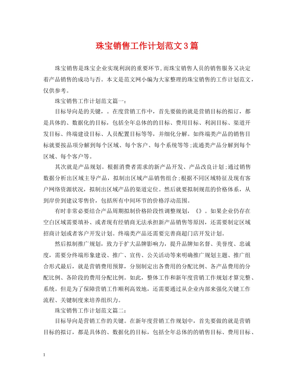 珠宝销售工作计划范文3篇 _第1页
