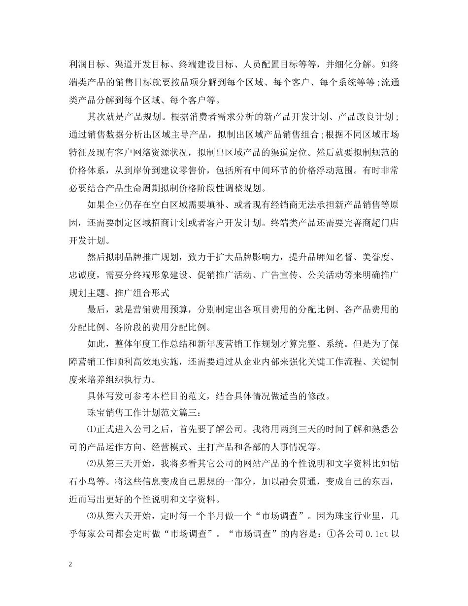 珠宝销售工作计划范文3篇 _第2页