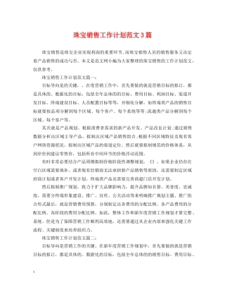 珠宝销售工作计划范文3篇 