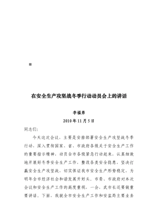 安全生产攻坚战冬季行动动员会