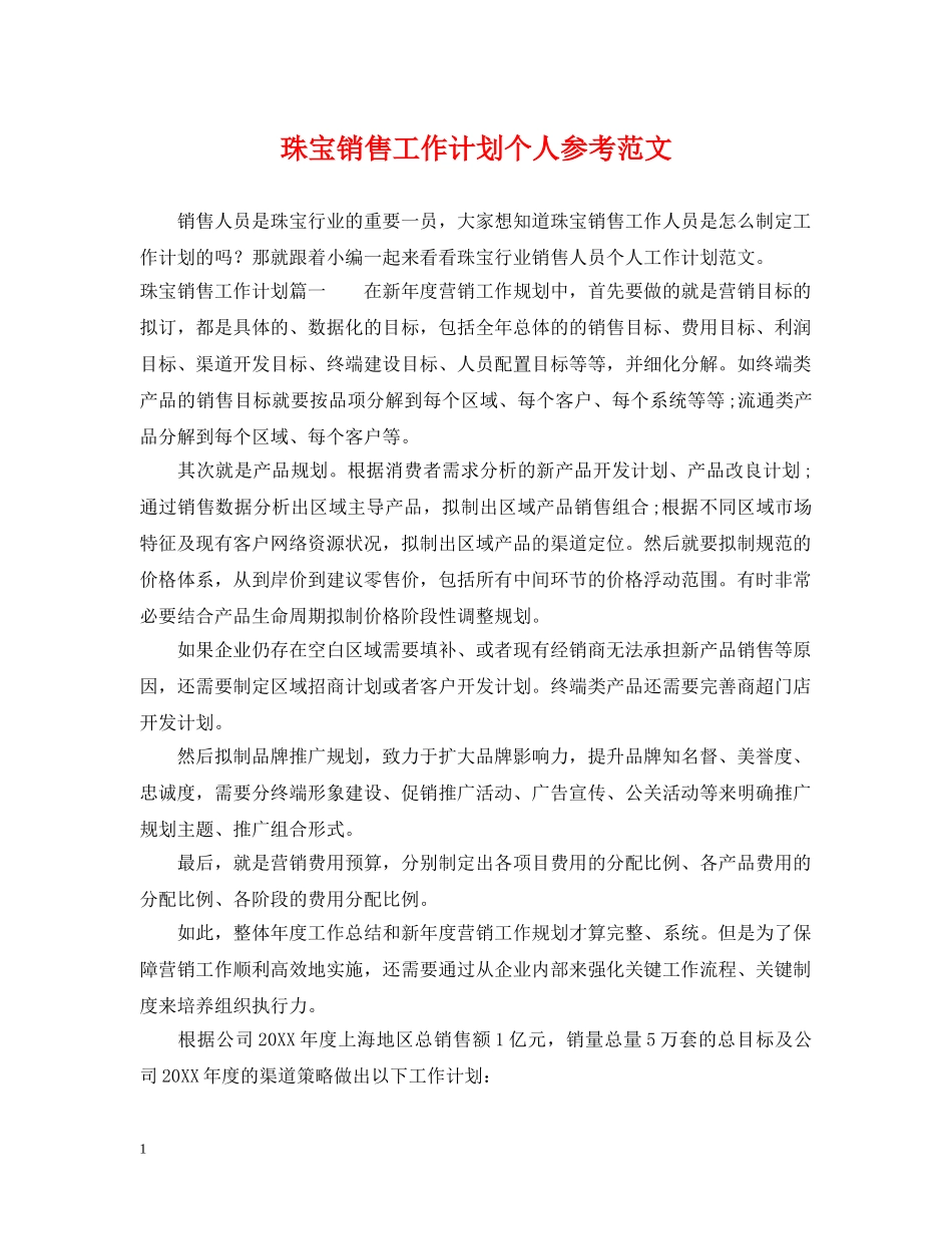 珠宝销售工作计划个人参考范文 _第1页