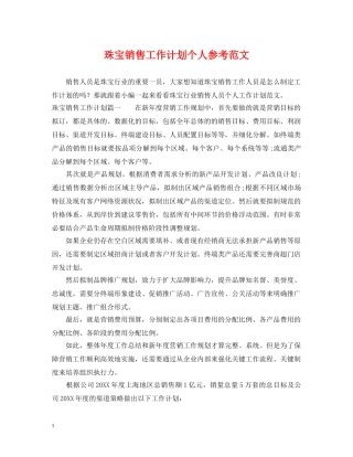 珠宝销售工作计划个人参考范文 
