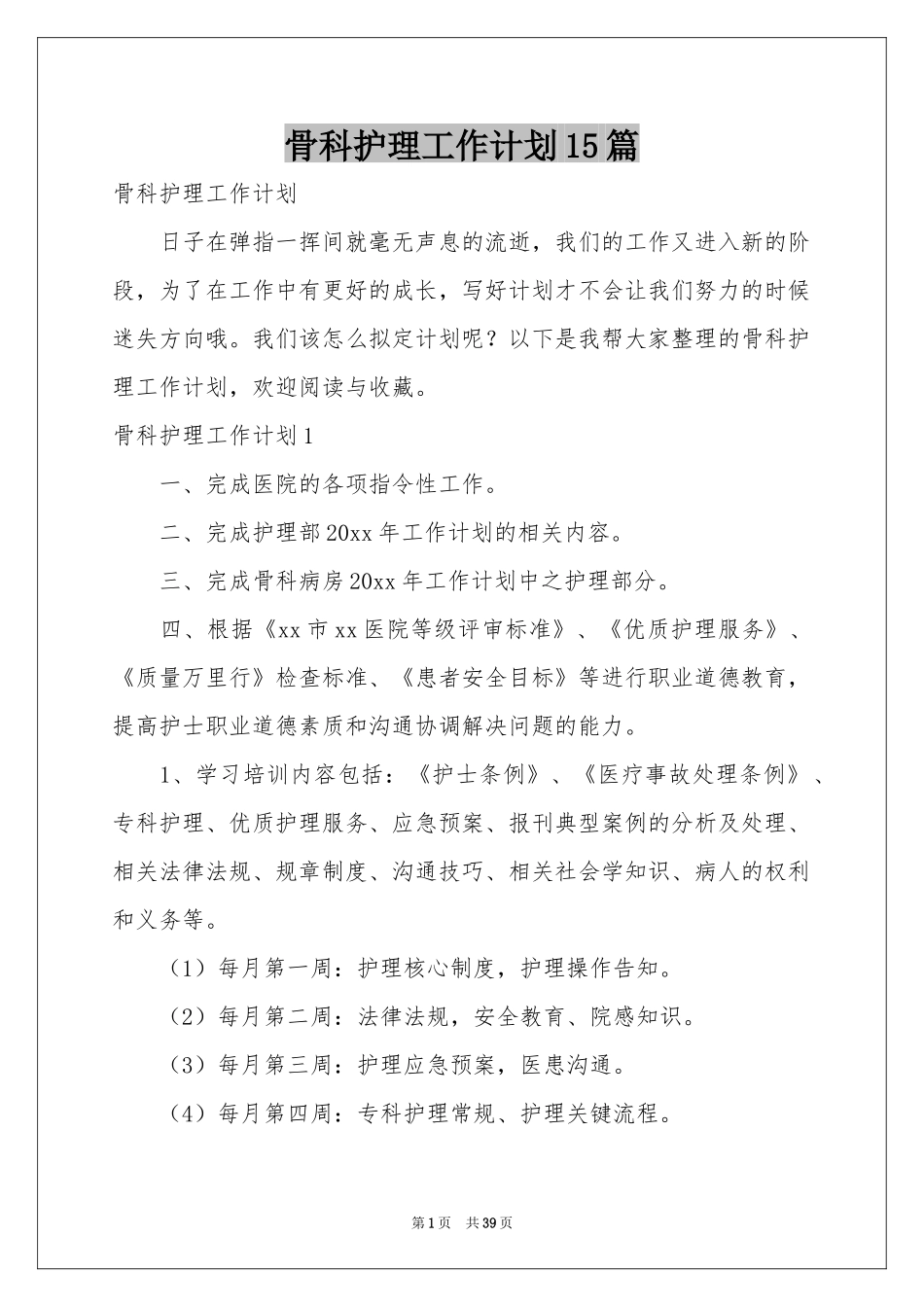 骨科护理工作参考计划15篇_第1页