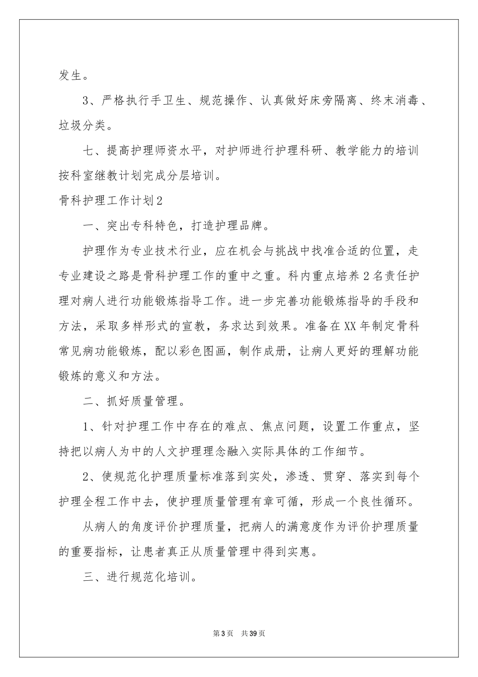 骨科护理工作参考计划15篇_第3页