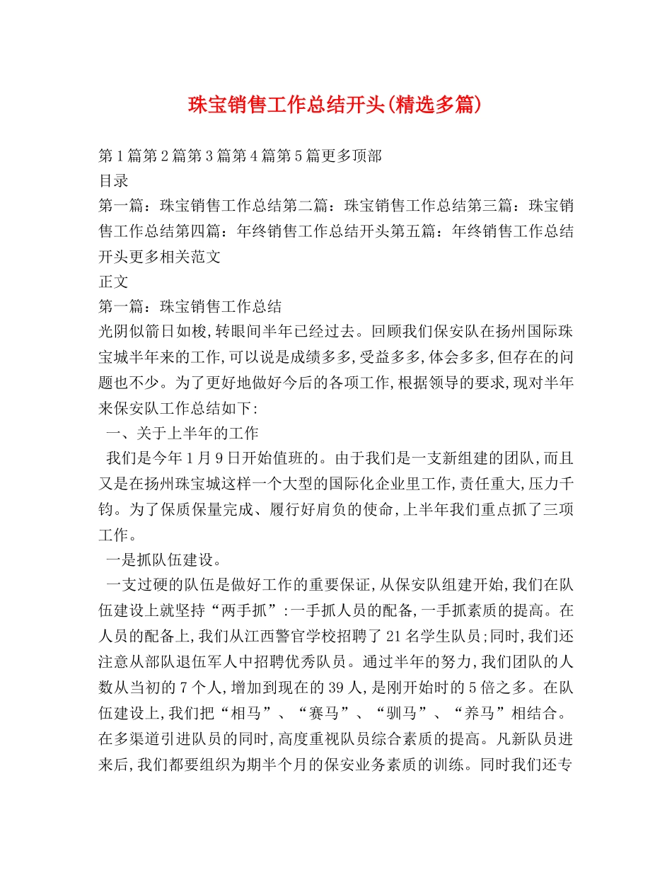 珠宝销售工作总结开头(精选多篇) _第1页