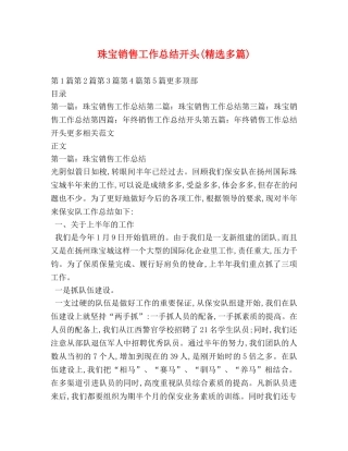 珠宝销售工作总结开头(精选多篇) 