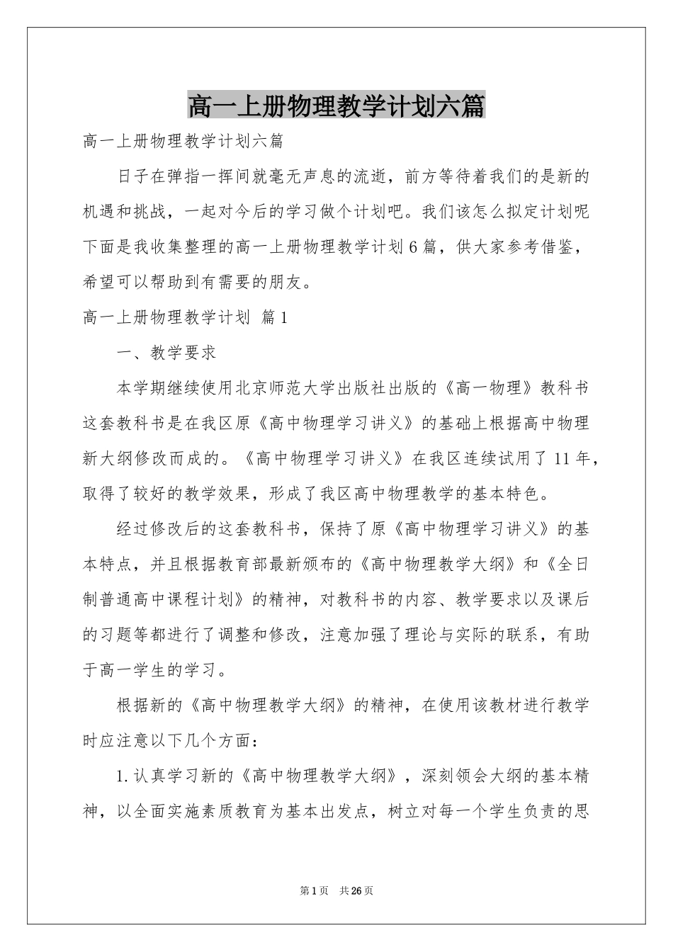 高一上册物理教学参考计划六篇_第1页