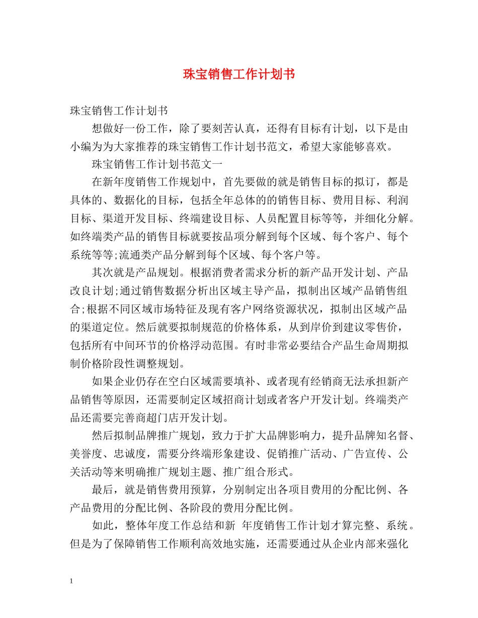 珠宝销售工作计划书 _第1页