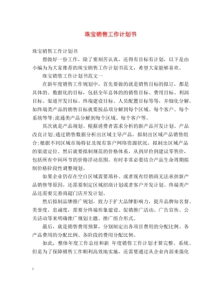 珠宝销售工作计划书 