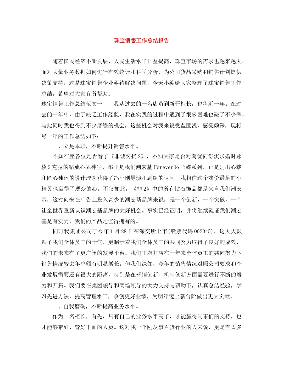 珠宝销售工作总结报告 _第1页