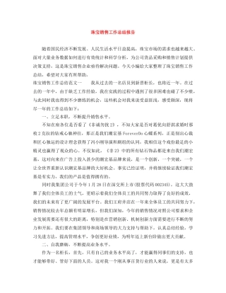 珠宝销售工作总结报告 