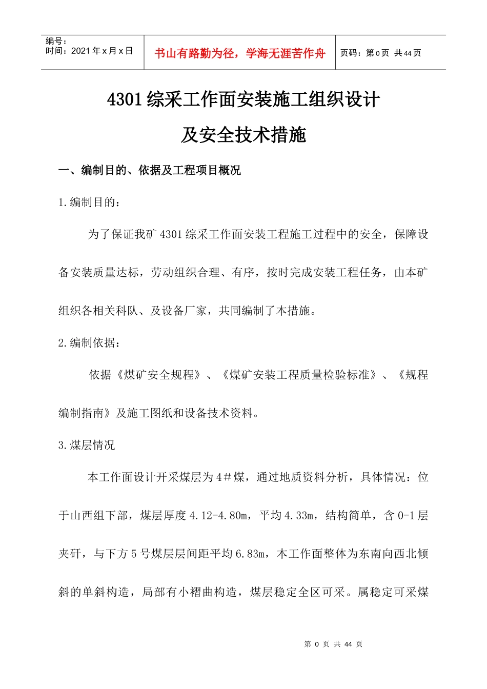 综采面设备安装安全技术措施4301_第1页