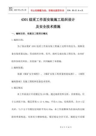 综采面设备安装安全技术措施4301