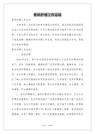 骨科护理工作参考总结