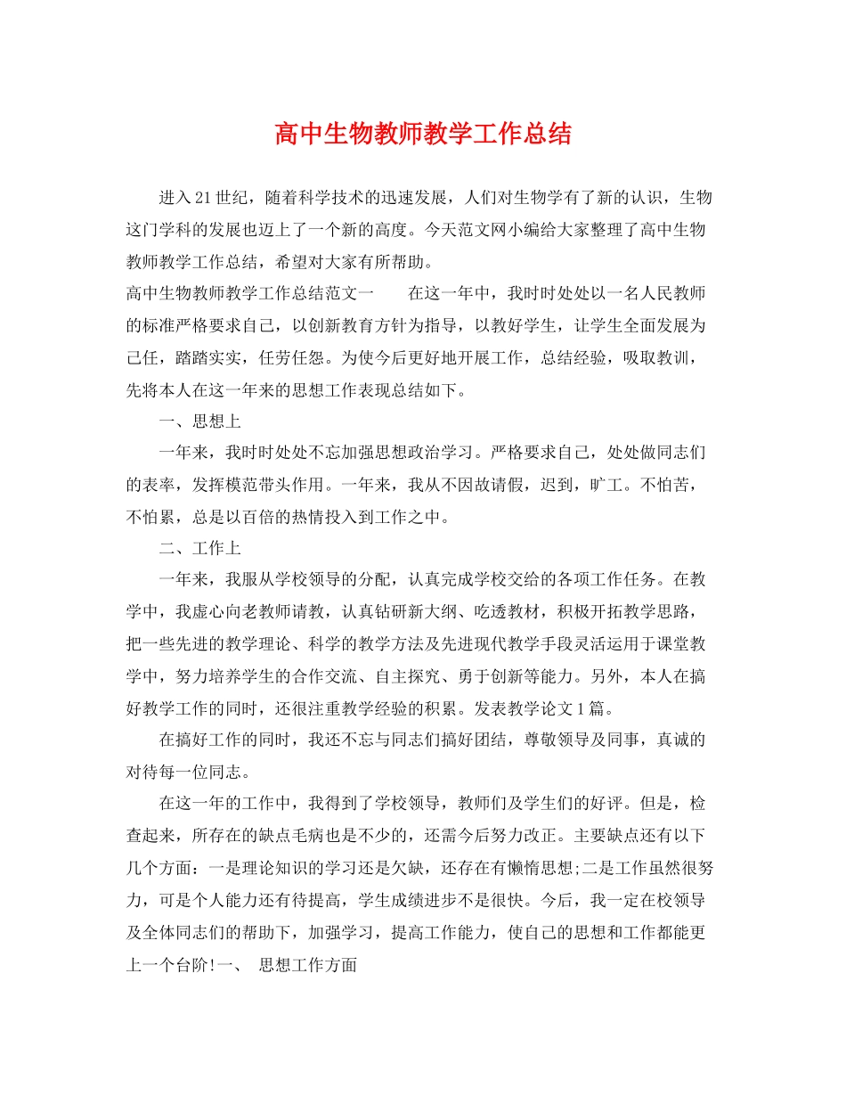 高中生物教师教学工作总结 _第1页